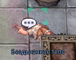 Труп.png